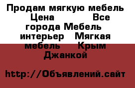 Продам мягкую мебель. › Цена ­ 7 000 - Все города Мебель, интерьер » Мягкая мебель   . Крым,Джанкой